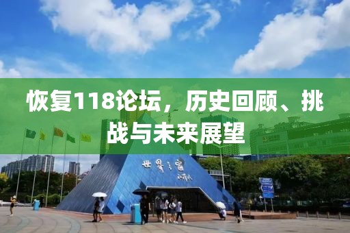恢复118论坛，历史回顾、挑战与未来展望