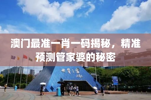 澳门最准一肖一码揭秘，精准预测管家婆的秘密