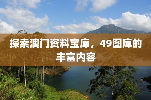 探索澳门资料宝库，49图库的丰富内容