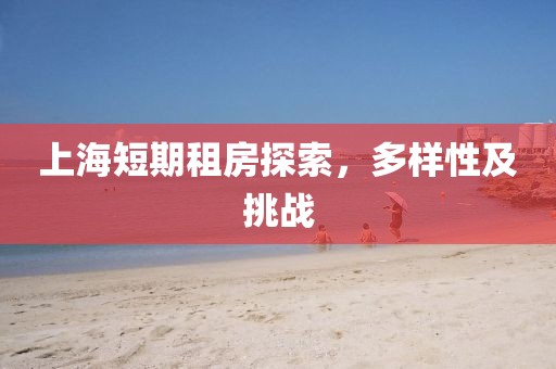 上海短期租房探索，多样性及挑战