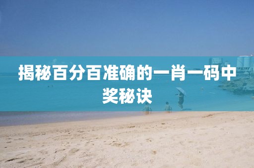 揭秘百分百准确的一肖一码中奖秘诀
