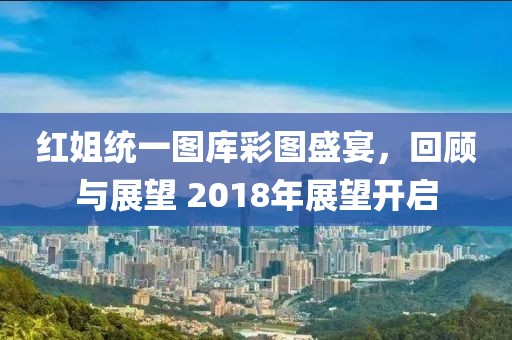 红姐统一图库 彩图2018