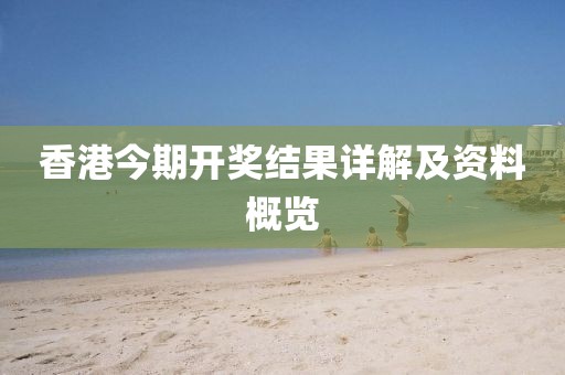 香港今期开奖结果详解及资料概览