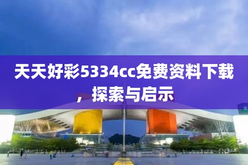 天天好彩5334cc免费资料下载