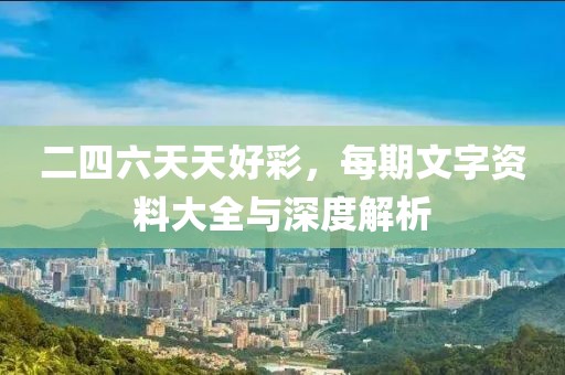 二四六天天好彩，每期文字资料大全与深度解析