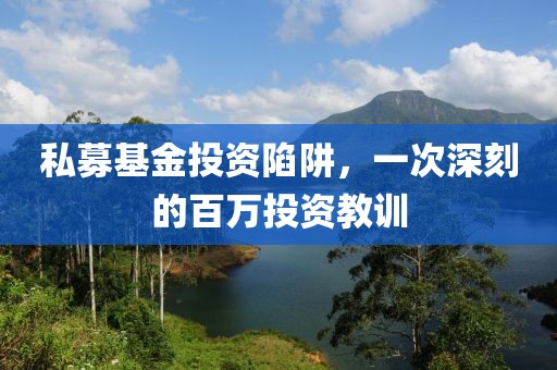 私募基金投资陷阱，一次深刻的百万投资教训