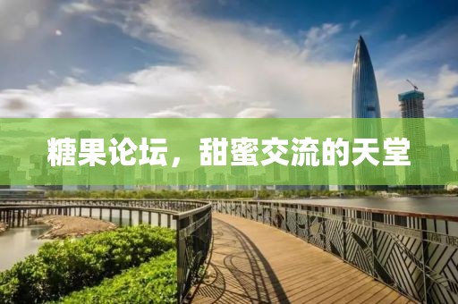 糖果论坛，甜蜜交流的天堂