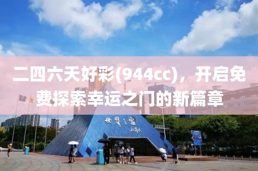 二四六天好彩(944cc)，开启免费探索幸运之门的新篇章