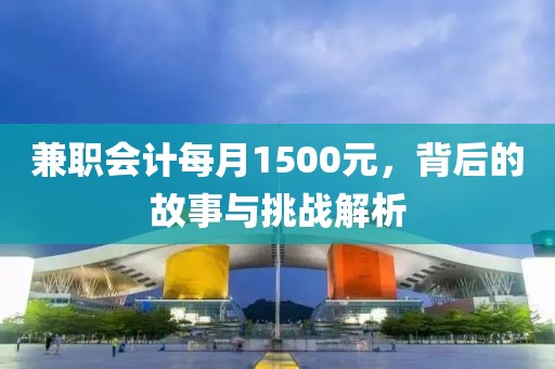 兼职会计每月1500元，背后的故事与挑战解析