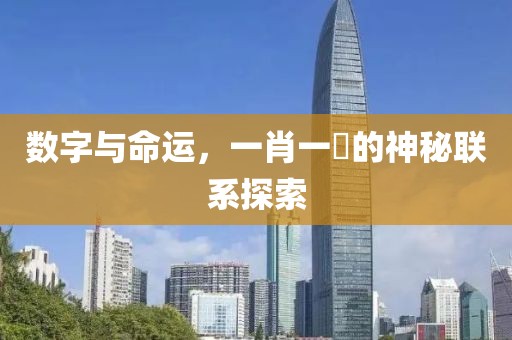 数字与命运，一肖一碼的神秘联系探索