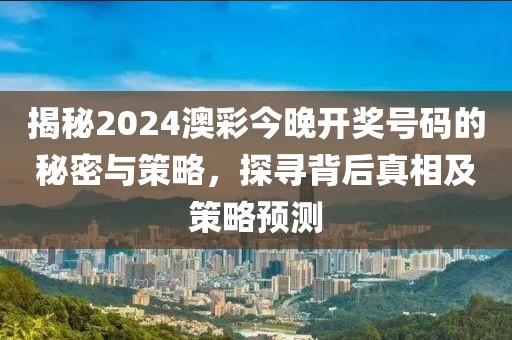 2024澳彩今晚开什么号码