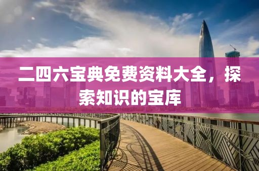 二四六宝典免费资料大全，探索知识的宝库