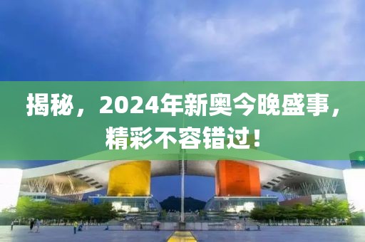 2024年新奥开什么今晚
