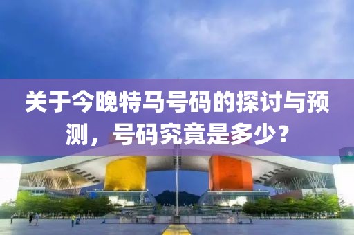2021年今晚特马开多少号