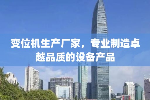 变位机生产厂家，专业制造卓越品质的设备产品