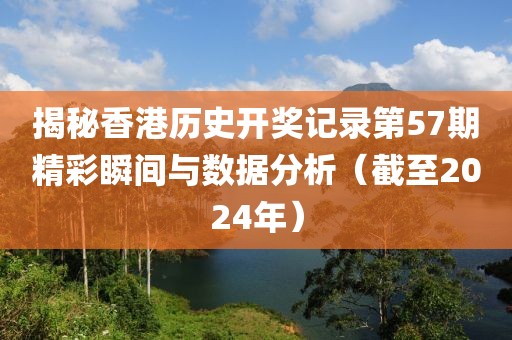 2024香港历史开奖记录57期