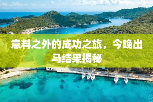 意料之外的成功之旅，今晚出马结果揭秘