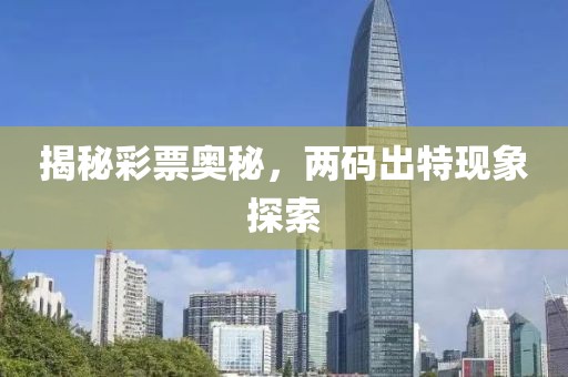 揭秘彩票奥秘，两码出特现象探索