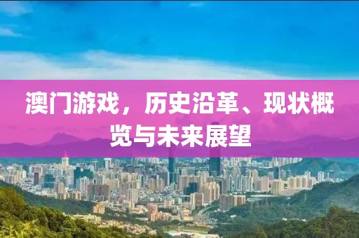 澳门游戏，历史沿革、现状概览与未来展望