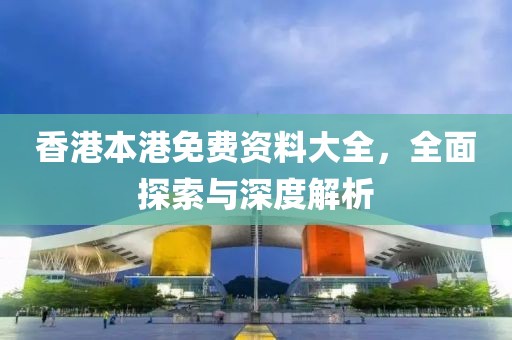 香港本港免费资料大全