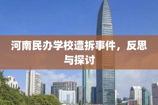河南民办学校遭拆事件，反思与探讨