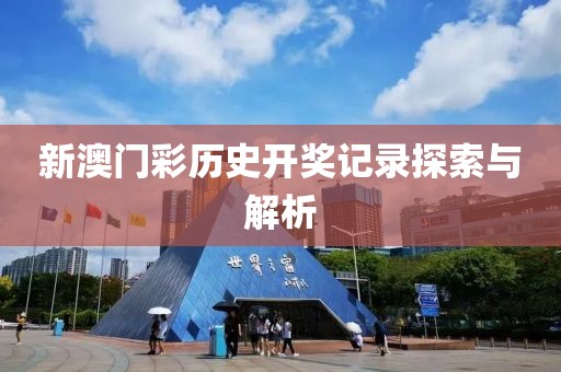 新澳门彩历史开奖记录探索与解析