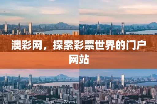 澳彩网