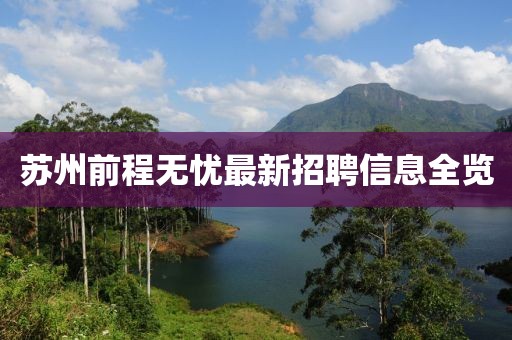 苏州前程无忧最新招聘信息全览