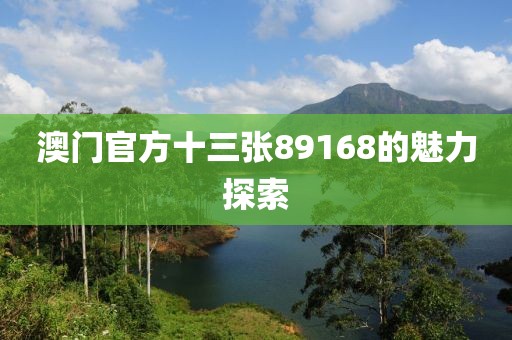 十三张89168澳门官方