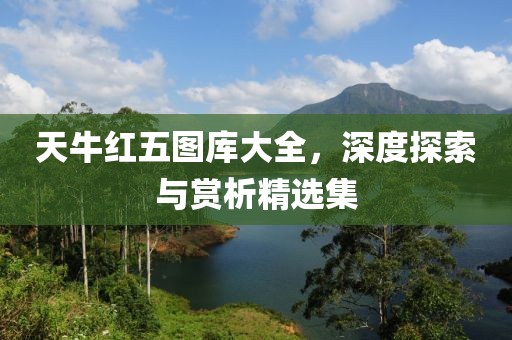 天牛红五图库大全