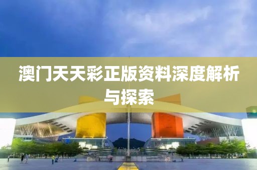 澳门天天彩正版资料深度解析与探索
