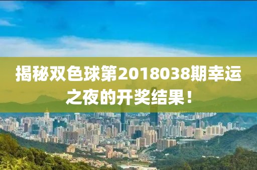 揭秘双色球第2018038期幸运之夜的开奖结果！