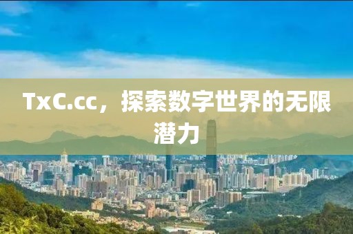 TxC.cc，探索数字世界的无限潜力