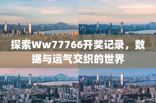 探索Ww77766开奖记录，数据与运气交织的世界