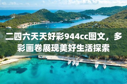 二四六天天好彩944cc图文，多彩画卷展现美好生活探索