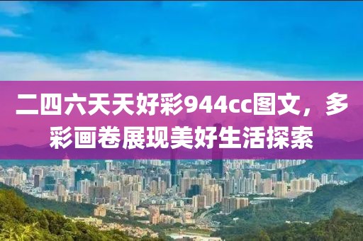 二四六天天好彩944cc图文