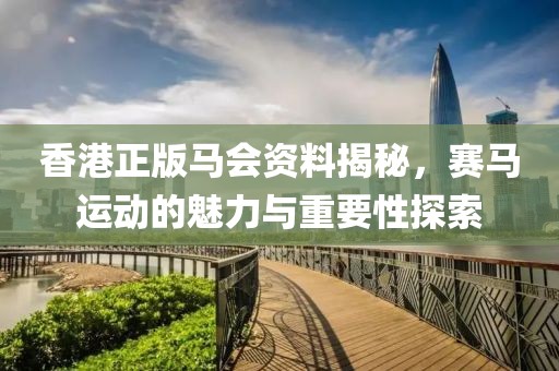 香港正版马会资料
