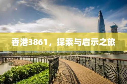 香港3861，探索与启示之旅