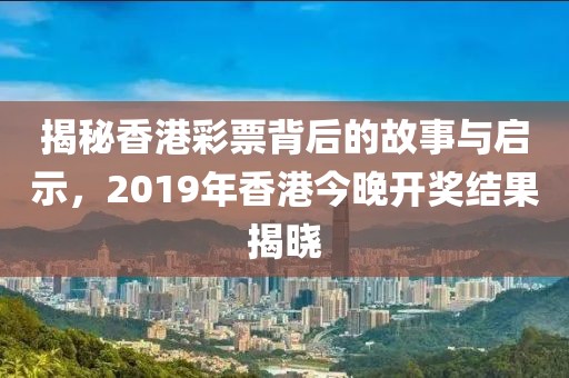 2019年香港今晚开奖结果