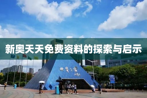 新奥天天免费资料的探索与启示