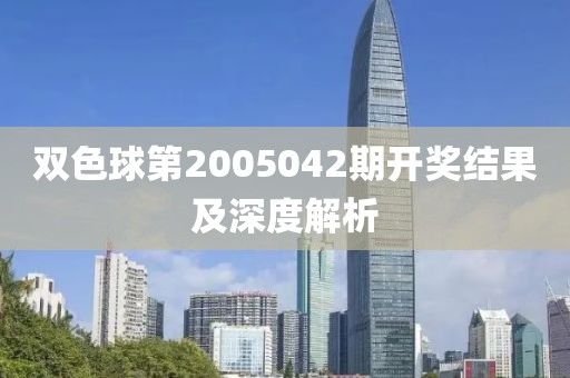 双色球第2005042期开奖结果及深度解析