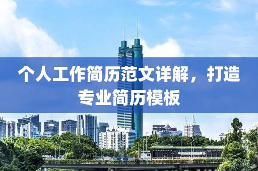 个人工作简历范文详解，打造专业简历模板