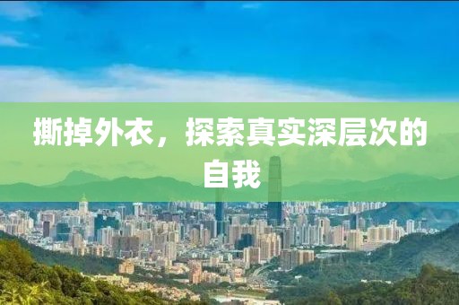 撕掉外衣，探索真实深层次的自我