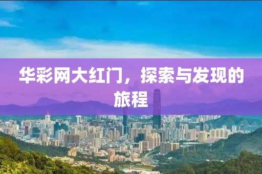 华彩网大红门，探索与发现的旅程