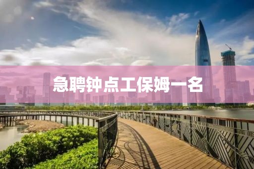 急聘钟点工保姆一名