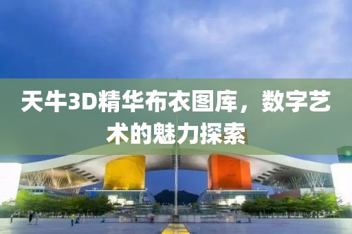 天牛3D精华布衣图库，数字艺术的魅力探索