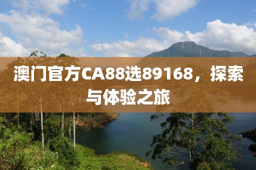 澳门官方CA88选89168，探索与体验之旅