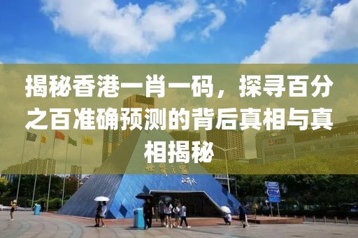 香港一肖一码100%准