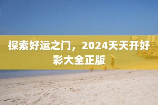 2024天天开好彩大全正版