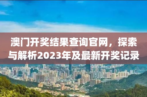 新澳门开奖结果2024开奖记录查询官网